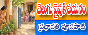 Velugu vaipuki payanam
